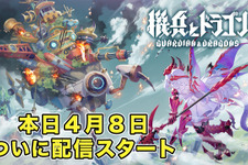 『機兵とドラゴン』正式サービスが本日4月8日よりスタート！ガチャの無限引き直しや、期間限定のアイテム配布も実施 画像