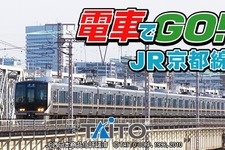ユーザーアンケート在来線部門一位の路線がついに登場『電車でGO!JR京都線』 画像