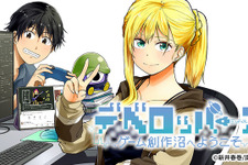 インディーゲーム開発者の漫画「デベロッパーズ～ゲーム創作沼へようこそ～」が連載開始―インディーゲームクリエイターたちのリアルを1年以上取材し執筆へ 画像