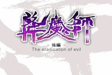 物語は完結へ！EZweb向けRPG『降魔師 -後編-』配信開始 画像