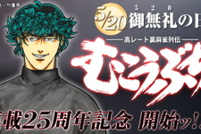 5月20日は“ご無礼の日”！近代麻雀「むこうぶち」がまもなく連載25周年、限定無料公開や各巻11円セールを実施 画像