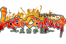 『Last Conquer ～三国争覇～』正式サービス開始＆新サーバー「雁門関」オープン 画像