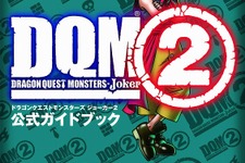 【プレゼントあり】すべてのランクSモンスター、解禁！「ドラゴンクエストモンスターズ ジョーカー2 公式ガイドブック」 画像