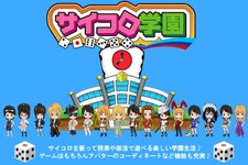 サイコロを振ってすごろくやミニゲームを楽しめる『サイコロ学園』 画像