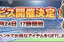 『レジェンドオブサッカークラブ』6月24日17時から正式サービススタート 画像