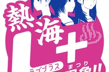 カノジョを連れて熱海に行こう「熱海 ラブプラス＋現象（まつり）キャンペーン」詳細が明らかに 画像