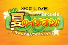 マイクロソフト、「Summer of arcade 2010 夏のイチオシ!」キャンペーンを実施 画像
