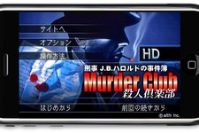 「刑事J.B.ハロルドの事件簿」シリーズがiPhone/iPod Touch/iPadに登場、第1弾は『マーダー・クラブ』 画像