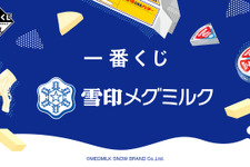 “さけるチーズ”クッションは中身を取り出して抱き枕に！「一番くじ 雪印メグミルク」が11月16日発売ーバリエーション豊かな商品をユニークにデザイン 画像