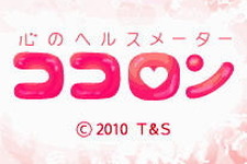 DSiウェアでできる心理カウンセリング『心のヘルスメーター ココロン』・・・エゴグラム理論を用いて 画像