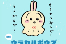「ちいかわ」てるてるボウズなうさぎ「ウラヤハボウズ」が「Talking Heads ODM」に追加！窓を見て“ハァ！？”と叫ぶデザイン含む全3種 画像
