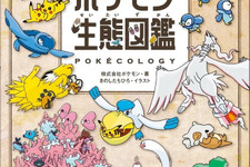 書籍「ポケモン生態図鑑」が発売！2人の”リアル博士”がフルカラーイラストで分かりやすく解説ー関連グッズも同時展開 画像