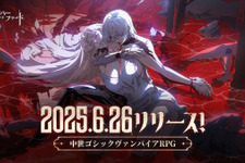 中世ゴシックヴァンパイアRPG『シルバー・アンド・ブラッド』6月26日リリースへ―主題歌はmiletの楽曲「b r o k e n」に決定 画像