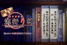 『流行り神3』の「名前の無い駅」も登場、『現代異聞 流行り神』最終話が配信開始 画像