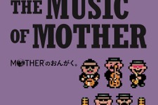 大人も子供も、おねーさんも。『MOTHER2』30周年記念ライブが音源化！ブックレットには貴重な思い出を語るトークコーナーを収録 画像