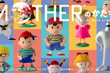 『MOTHER』シリーズの公式粘土フィギュア全180点を一堂に展示！イベント「MOTHERのかたち。」開催決定ー新グッズも続々 画像