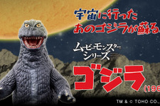 「怪獣大戦争」60周年記念！「ゴジラ（1965）」ソフビがカラーリングを新たに復活 画像