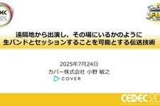 ホロライブスタッフが語る、遠隔地から生バンドとセッションできる驚異の技術とは？ 技術者向けイベント「CEDEC」講演レポート【CEDEC2025】 画像