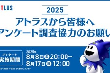 アトラス毎年恒例アンケートが8月17日まで実施中―10年目となる2025年版は所要時間短縮で約35分 画像