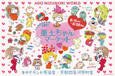 水森亜土の“レトロカワイイ”世界観を体感！イベント「亜土ちゃんマーケット」が原宿と京都・四条河原にて開催中 画像