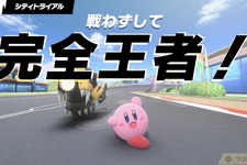 不戦勝？ いやいや、“戦わずして完全王者！”『カービィのエアライダー』配信で飛び出したパワーワードに流行の兆し 画像