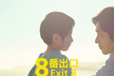 『８番出口』興収9.5億円突破！今年公開の実写映画No.1ヒットスタート 画像