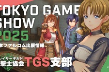 日本ファルコムの「TGS2025」出展情報が公開！『空の軌跡 the 1st』開発資料展示やノベルティ配布、Falcom jdk BANDによるライブなど