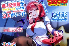 コロコロコミック発のVTuber、DLsiteでASMRを発売！ 「ゾンちゅう」より闇夜メアと誰もいない部室で2人きり 画像