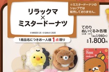「リラックマ×ミスタードーナツ」可愛いグッズがアベイルにて展開！ドーナツを持ったてのりぬいぐるみ、日常使いできる文房具など 画像