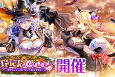 『白猫』ハロウィンイベントが開催！「シェヲル」「シエラ」がキャラガチャに登場