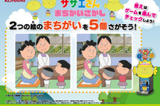 「サザエさん」まさかの初ゲーム化。KONAMIアーケード『サザエさん まちがいさがし』発表 画像