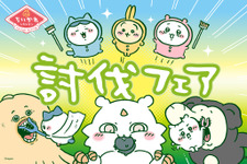 「ちいかわレストラン」”討伐”をテーマにした新たなフェアが開催決定！漫画エピソードをメニュー化、さすまた風フォークなどオリジナルグッズも 画像