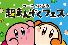 カービィ&ワドルディが仲良し可愛い！「カービィたちの超まんぞくフェス」ファミリーマートで開催決定ーコラボ商品の販売やオリジナルスプーンのプレゼントも 画像