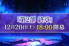 『FGO』「第2部 終章」の物語は“文庫本1冊分”！「レイドバトル」も実施─12月20日18時の開幕からレイド戦までのスケジュールも判明 画像