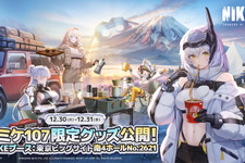 『勝利の女神:NIKKE』公式ステージに登壇するコスプレイヤーを大募集！冬コミケのテーマは「焚き火のぬくもりと、初日の出の暉き」 画像