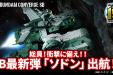 ジークアクスより「強襲揚陸艦ソドン」が「ガンダム コンバージ」に出航！パーツ差し替えでメガ粒子砲や前方ハッチが展開 画像