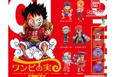 「ワンピース」ガシャポンデフォルメフィギュア6商品が再販！ルフィはじめ、ナミやハンコックなど計33種を“悪魔の実”カプセルに封入 画像