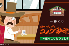 「コメダ珈琲店」新作一番くじの全ラインナップ公開！コメダブレンドの加湿器、シロノワールのラグマットなど盛りだくさん