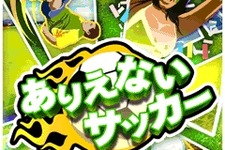 ゲームロフトがi-mode向けに最新ゲーム『ありえないサッカー』を10月15日より配信 画像