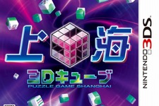 定番パズルゲームが3Dで遊べる『上海3Dキューブ』本日発売 ― ダウンロード対戦にも対応 画像