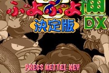 『ぷよぷよ通』が3キャリアランキングに対応 ― 『ぷよぷよ通DX 決定版』配信開始 画像