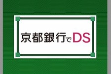 『ニンテンドーゾーン』が金融機関に初登場、「京都銀行でDS」本日よりサービス開始 画像