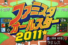 実名12球団と実名選手でオールスターも楽しめる『ファミスタオールスター2011』配信開始 画像