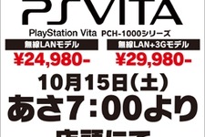 PlayStation Vita、10月15日より予約スタート ― ヨドバシは朝7時から 画像
