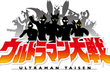 「マン」から「ゼロ」まで！歴代ウルトラヒーローと怪獣が共闘『ウルトラマン大戦』今冬登場 画像