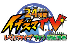 レベルファイブ「日本縦断イナズマウルトラクイズ」を開催、優勝景品は次回作に登場する権利 画像