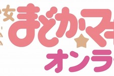 『魔法少女まどか☆マギカ オンライン』正式発表 画像
