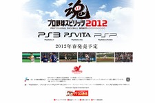 『プロ野球スピリッツ 2012』今春発売決定 ― PSVita版も初登場 画像