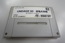 ハドソン幻の非売品ソフトをご紹介 ― 『UNDAKE30 鮫亀大作戦マリオバージョン』 画像