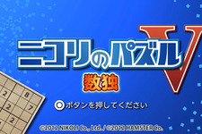 500円でダウンロードできる定番パズル『ニコリのパズルV 数独』PS Vitaで配信決定 画像